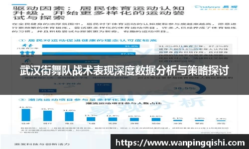 武汉街舞队战术表现深度数据分析与策略探讨