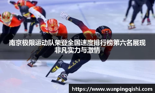 南京极限运动队荣登全国速度排行榜第六名展现非凡实力与激情