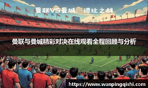 曼联与曼城精彩对决在线观看全程回顾与分析