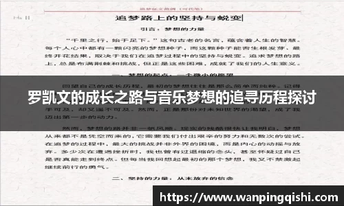 罗凯文的成长之路与音乐梦想的追寻历程探讨