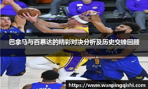 巴拿马与百慕达的精彩对决分析及历史交锋回顾