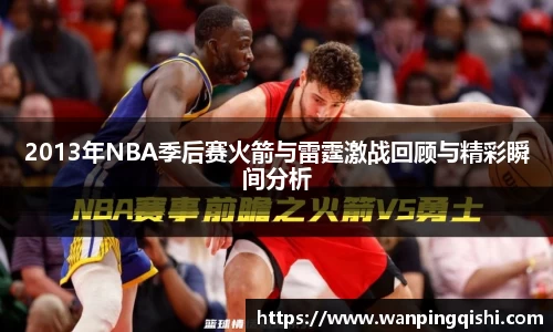 LEJING.COMLEJING.COMLEJING.COM2013年NBA季后赛火箭与雷霆激战回顾与精彩瞬间分析