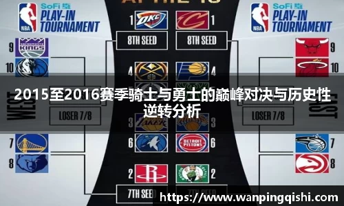 LEJING.COMLEJING.COMLEJING.COM2015至2016赛季骑士与勇士的巅峰对决与历史性逆转分析