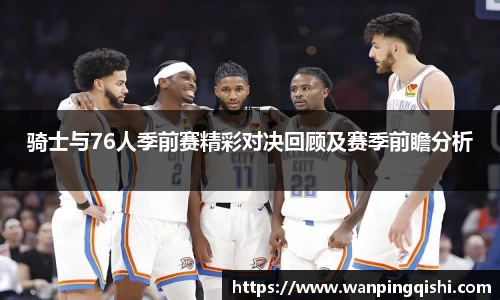 LEJING.COMLEJING.COMLEJING.COM骑士与76人季前赛精彩对决回顾及赛季前瞻分析